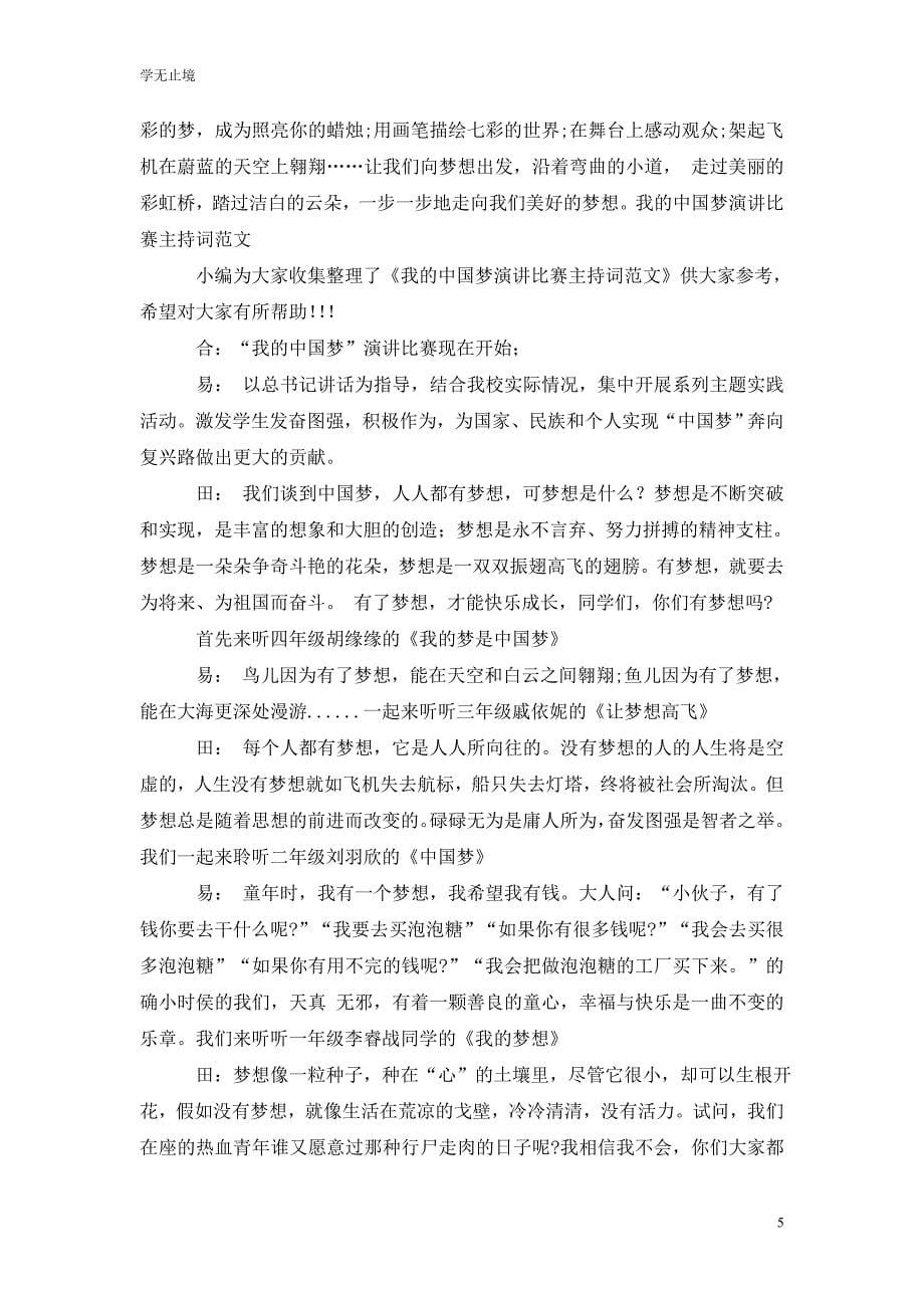 [精选]演讲比赛主持词范文：“我的中国梦”演讲比赛主持词_第5页