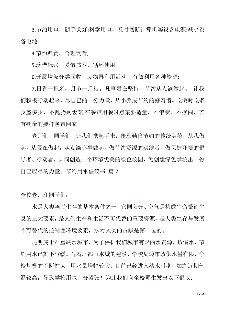 【实用】节约用水倡议书范文集合10篇（2021年整理）_第2页