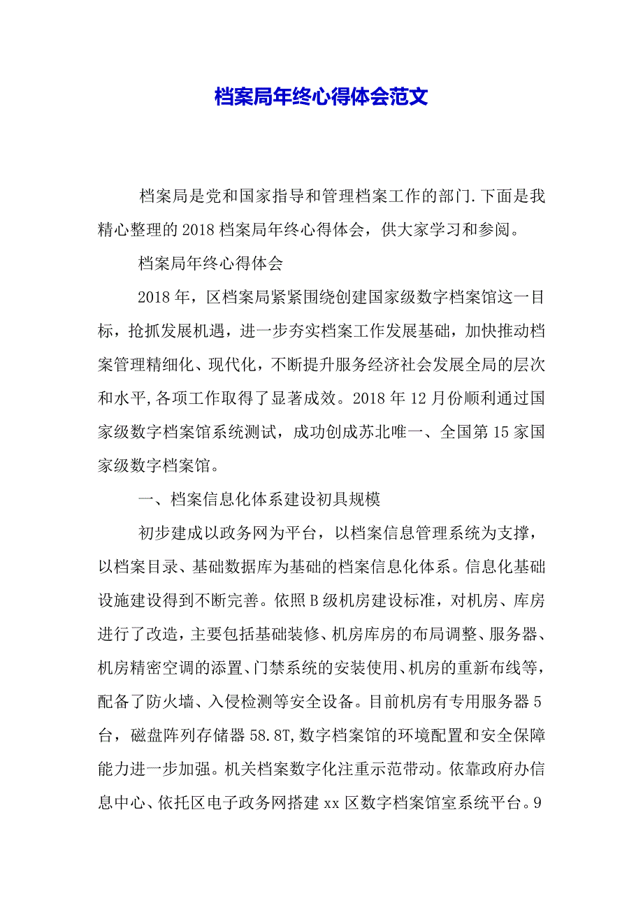 档案局年终心得体会范文（2021年整理）_第2页