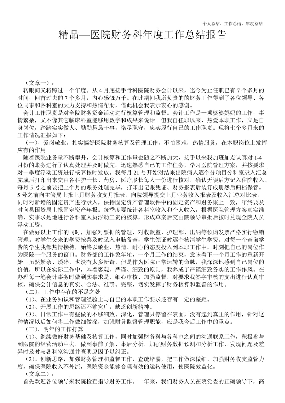 2021年医院财务科年终最新个人总结工作总结报告_第1页