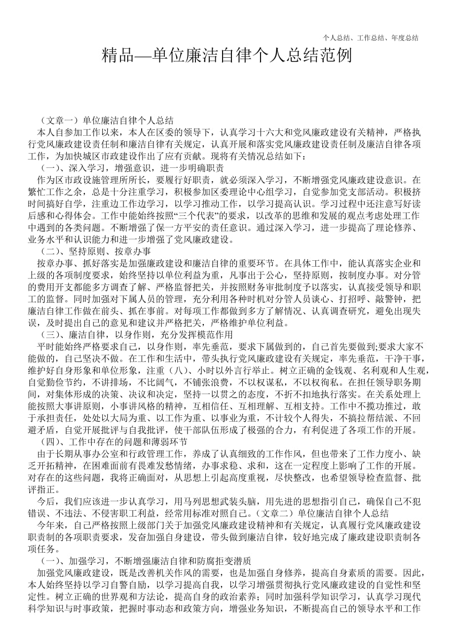 2021年单位廉洁自律最新个人总结工作总结范例_精品范文_第1页