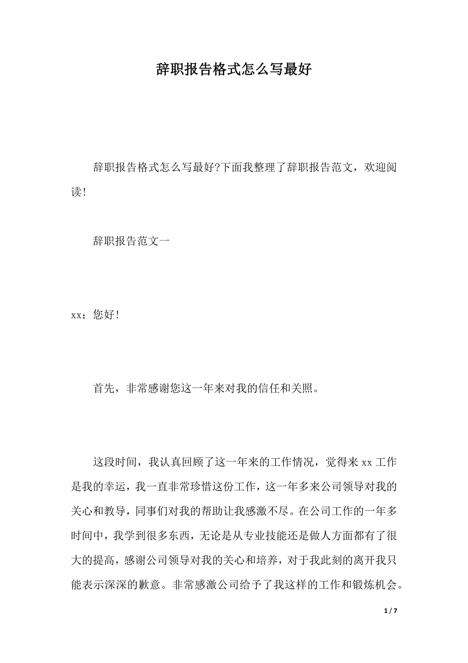 辞职报告格式怎么写最好（2021年整理）_第1页