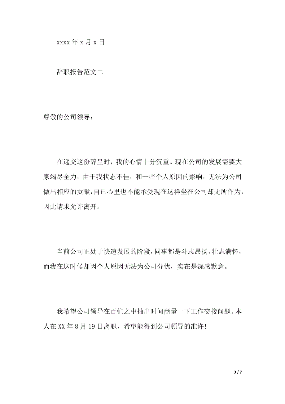 辞职报告格式怎么写最好（2021年整理）_第3页