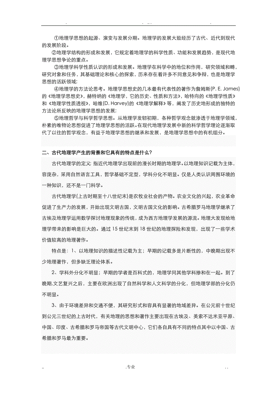 地理学思想史考试思考题复习题-完整版-_第2页