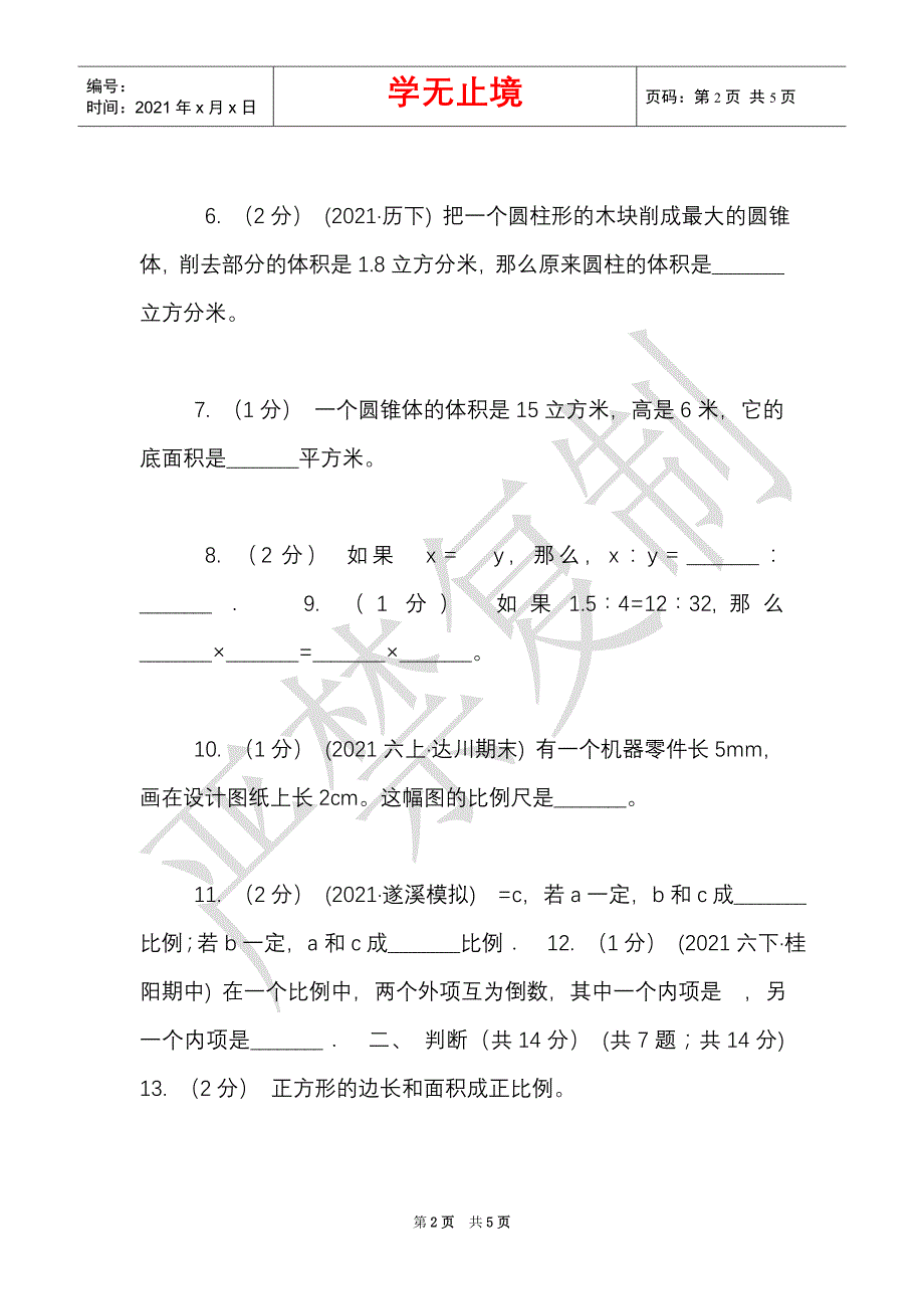 长沙市2021-2021学年六年级下学期数学期中试卷D卷（Word最新版）_第2页