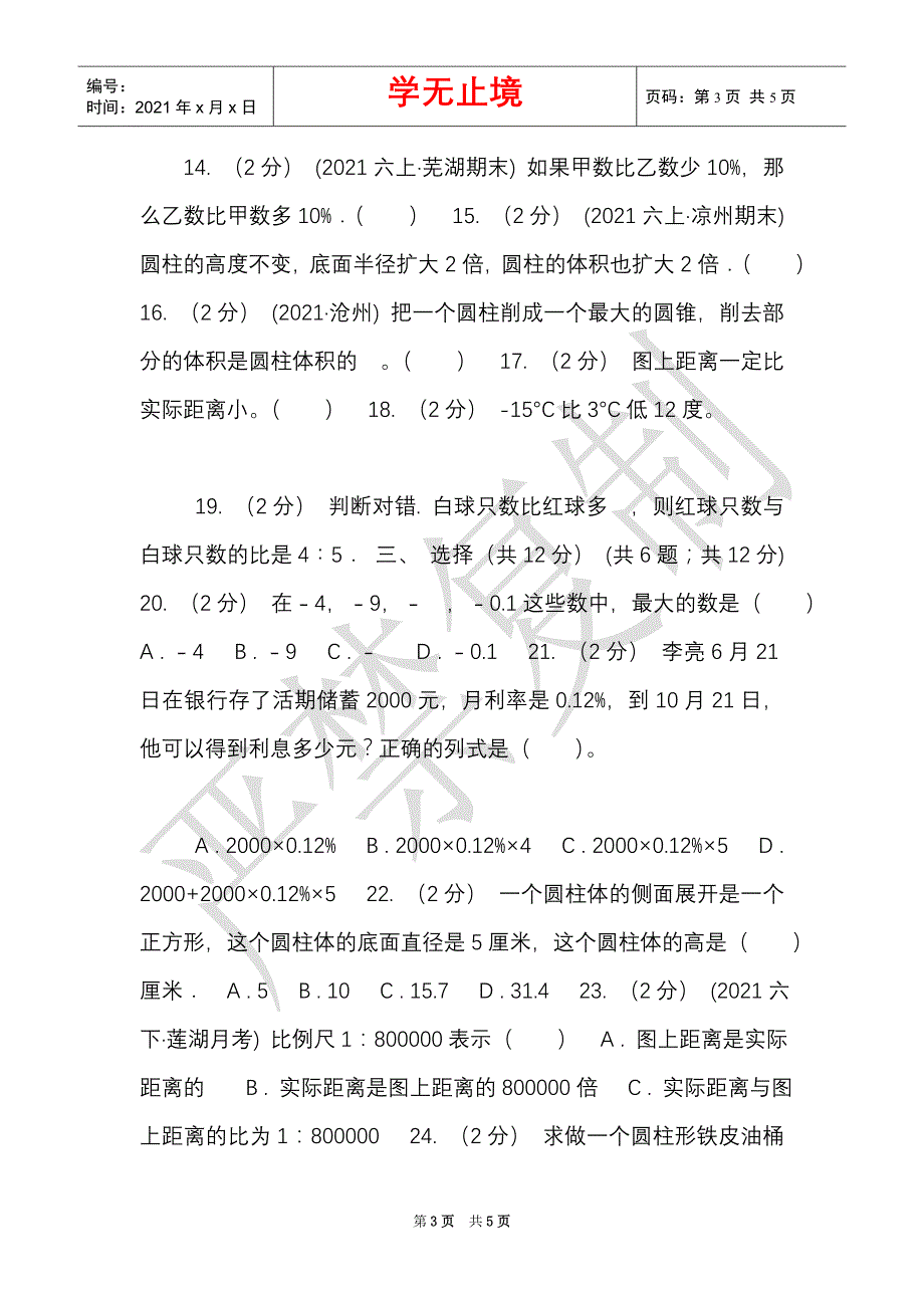 长沙市2021-2021学年六年级下学期数学期中试卷D卷（Word最新版）_第3页