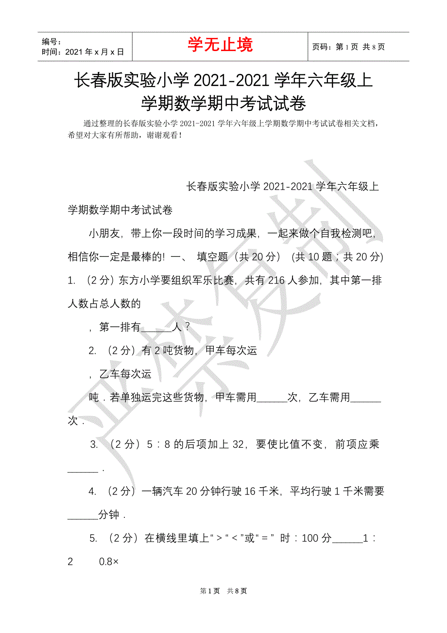 长春版实验小学2021-2021学年六年级上学期数学期中考试试卷（Word最新版）_第1页