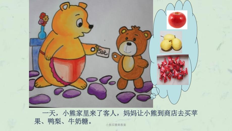 小熊买糖果教案课件_第4页