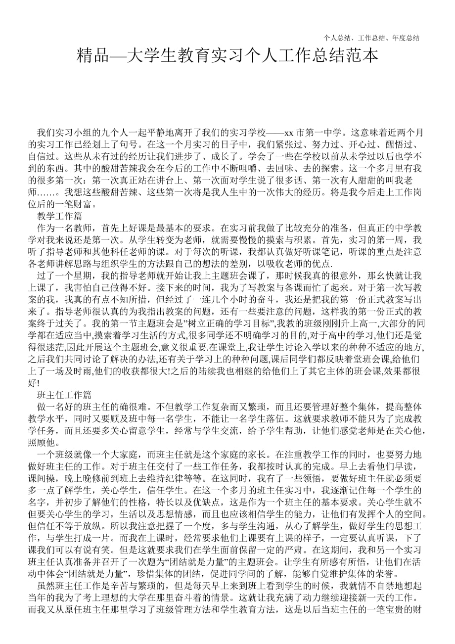 2021年大学生教育实习个人最新个人总结工作总结范本_精品范文_第1页