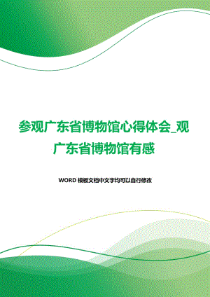 参观广东省博物馆心得体会_观广东省博物馆有感（2021年整理）