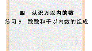 苏教版二年级数学下册四认识万以内的数练习5数数和千以内数的组成（课件）