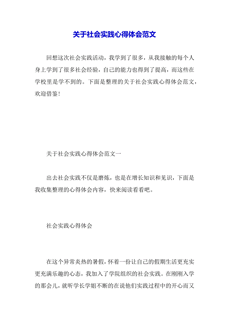 关于社会实践心得体会范文（2021年整理）_第2页