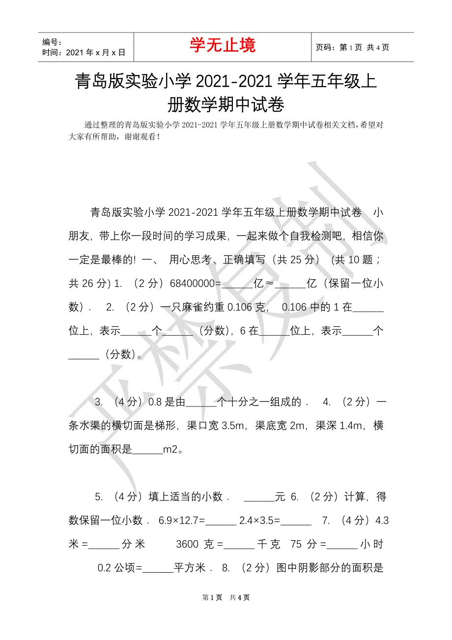 青岛版实验小学2021-2021学年五年级上册数学期中试卷（Word最新版）_第1页