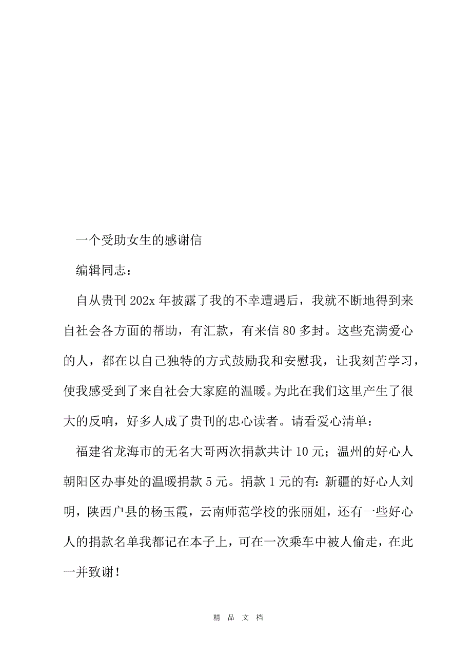 2021一个受助女生的感谢信等４则-小学生受助感谢信[精选WORD]_第2页