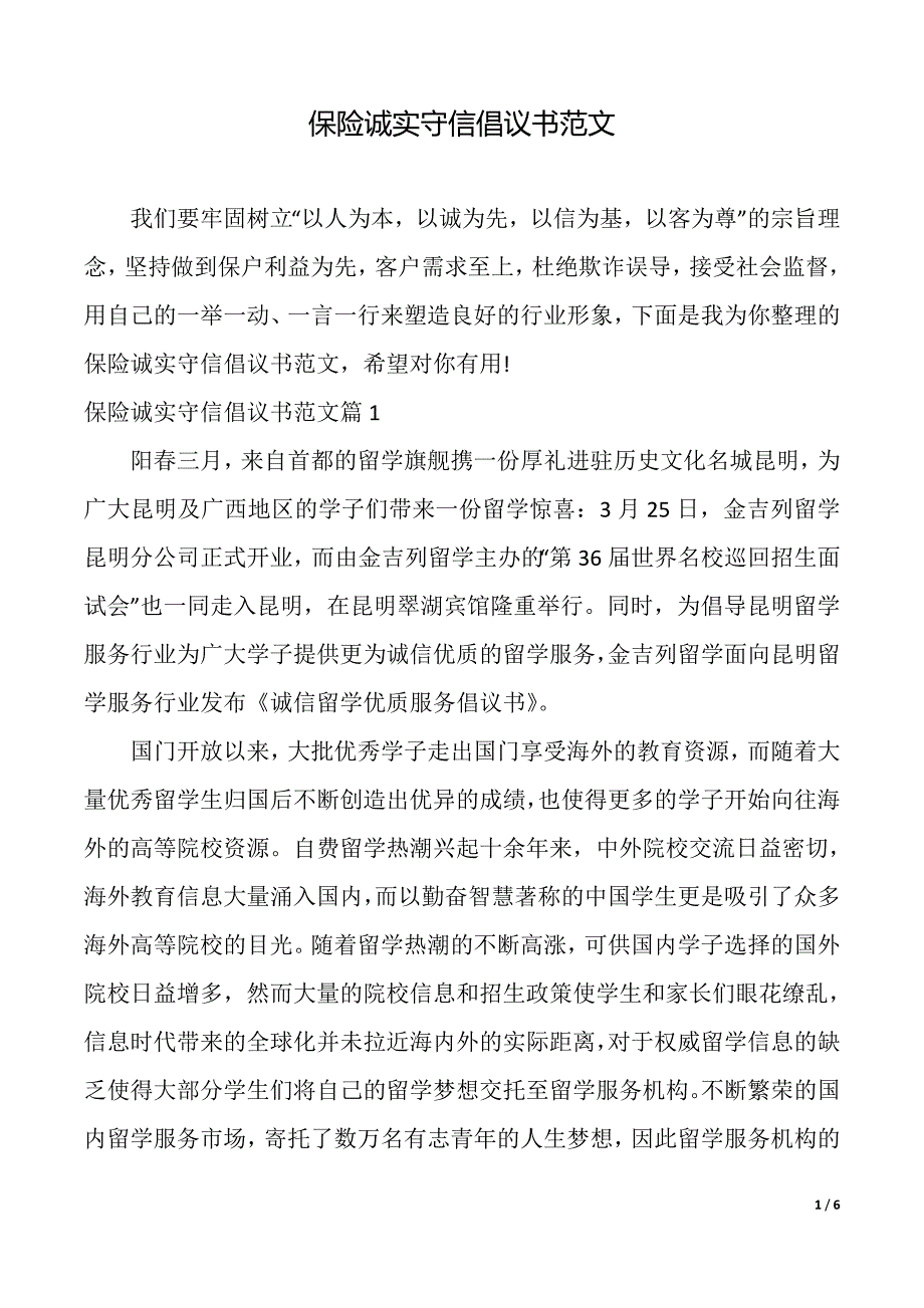 保险诚实守信倡议书范文（2021年整理）_第1页