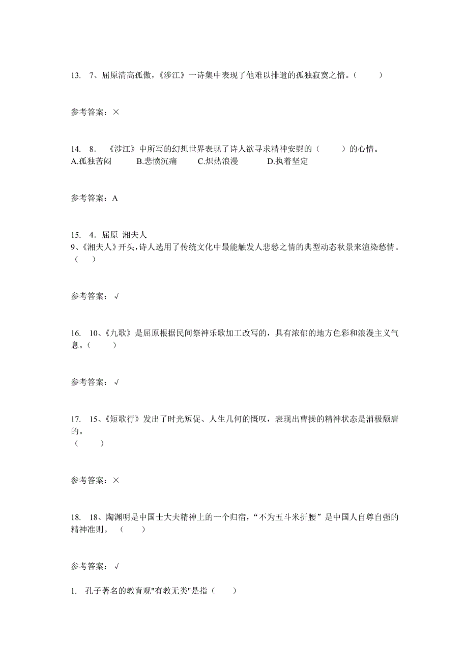 2014年大学语文随堂练习_第3页