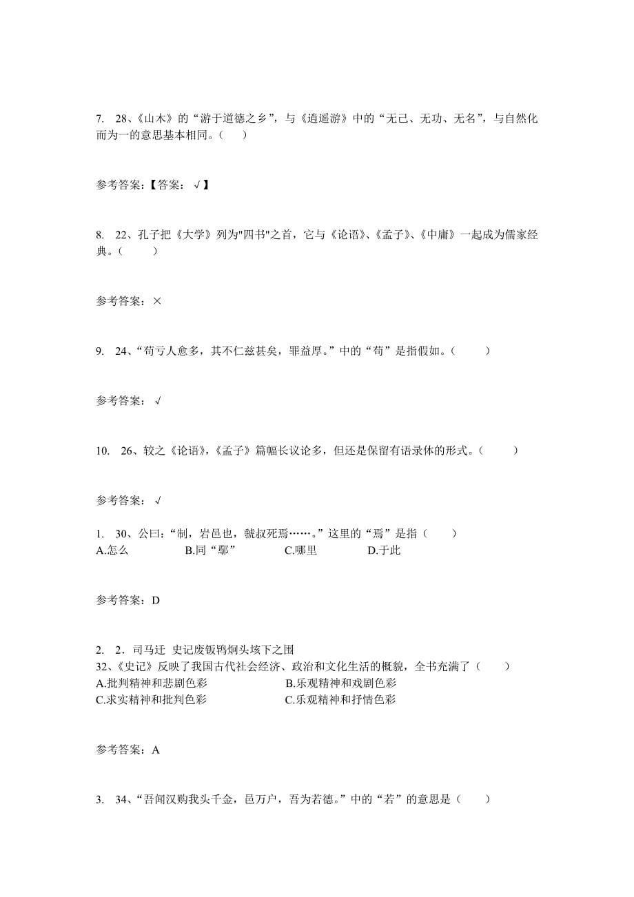 2014年大学语文随堂练习_第5页