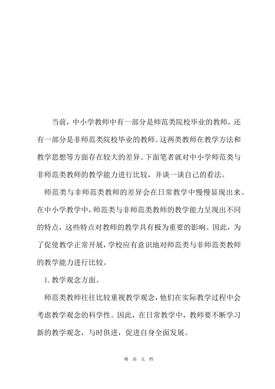 2021中小学师范类与非师范类教师的教学能力差异状况及成因分析[精选WORD]_第2页