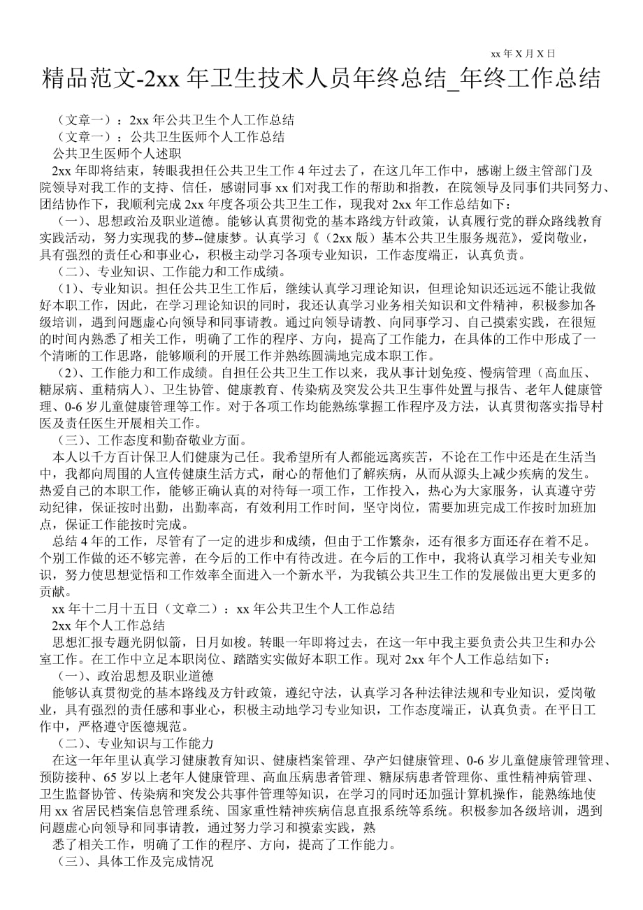 2021年卫生技术人员年终总结_年终最新工作总结_第1页