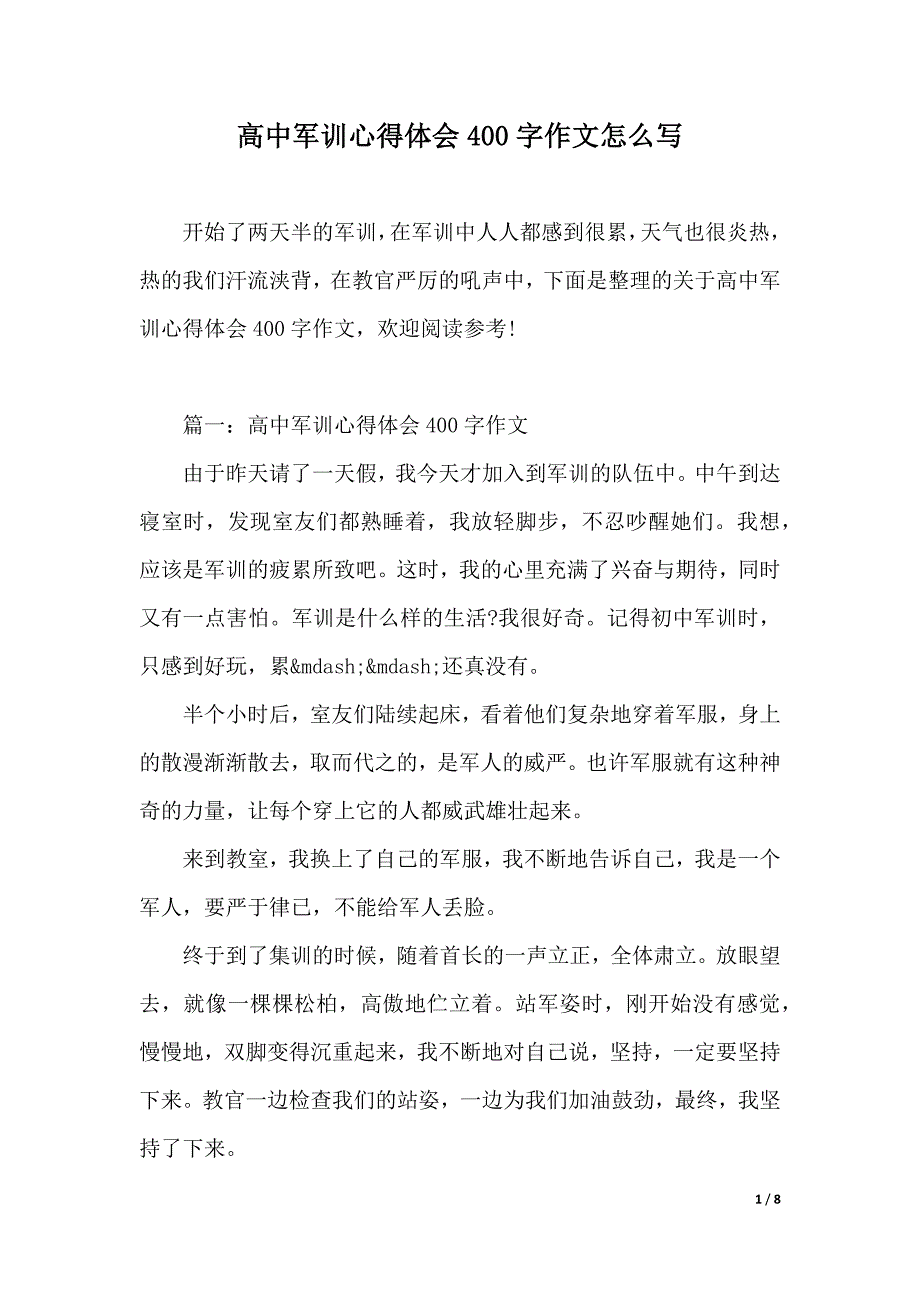 高中军训心得体会400字作文怎么写（2021年整理）_第1页