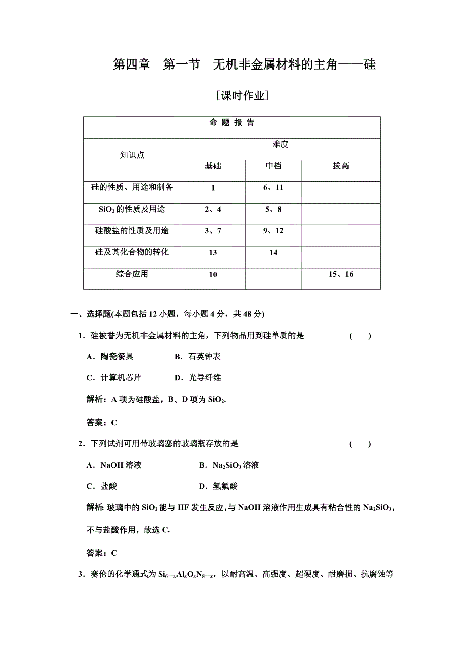 一轮新课标三维化学（人教版）第四章 第一节 无机非金属材料的主角硅 课时作业_第1页