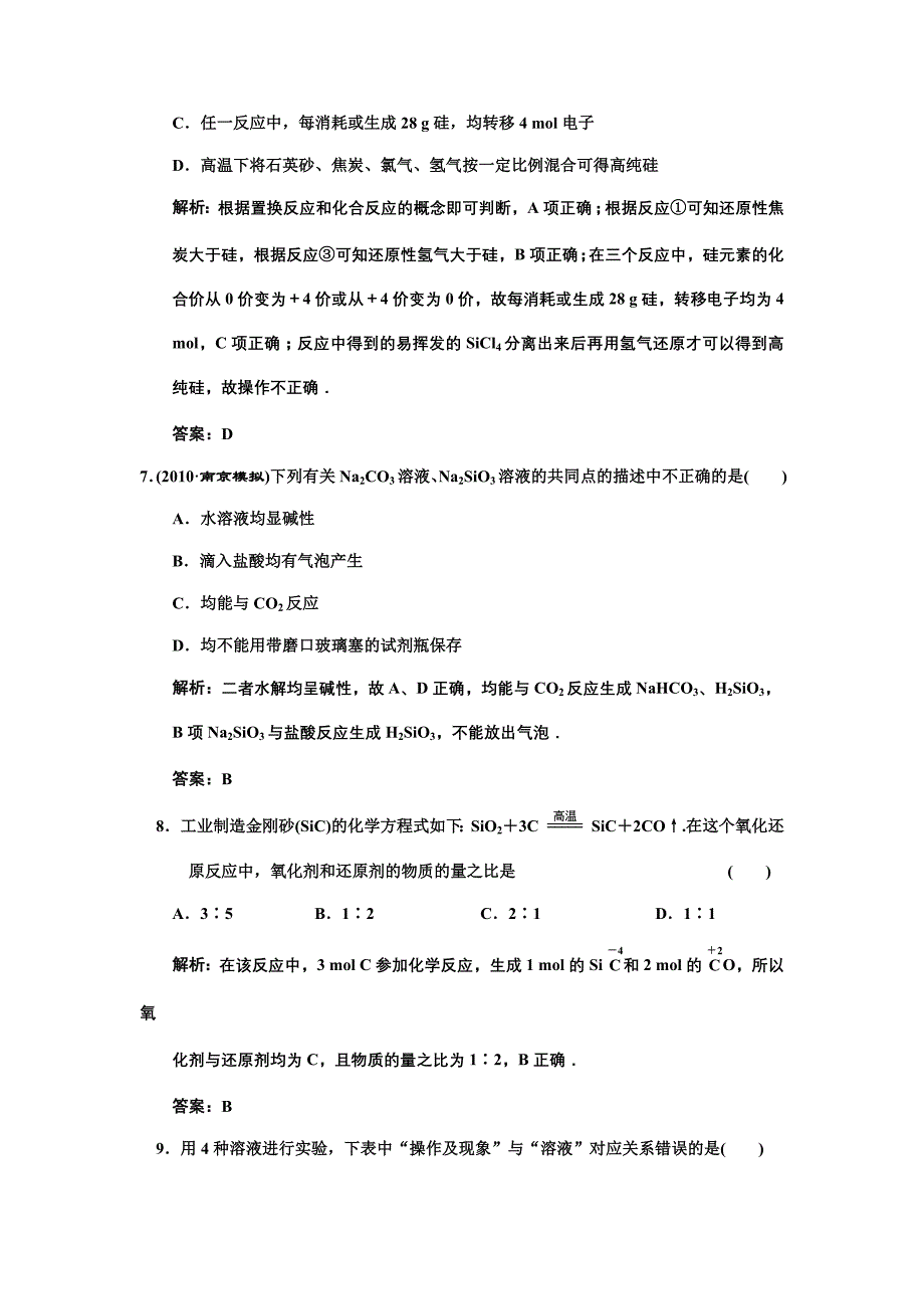 一轮新课标三维化学（人教版）第四章 第一节 无机非金属材料的主角硅 课时作业_第3页