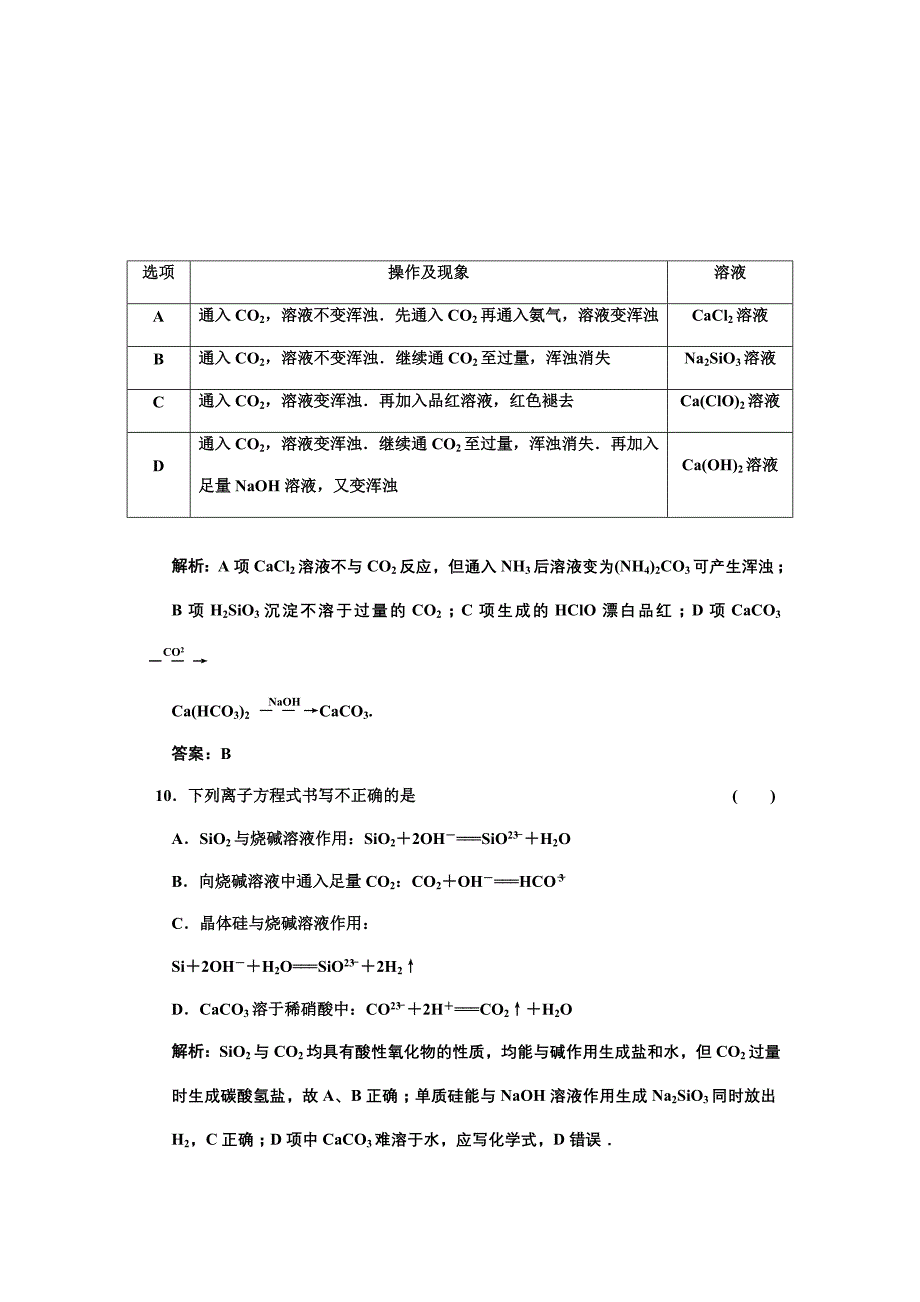 一轮新课标三维化学（人教版）第四章 第一节 无机非金属材料的主角硅 课时作业_第4页