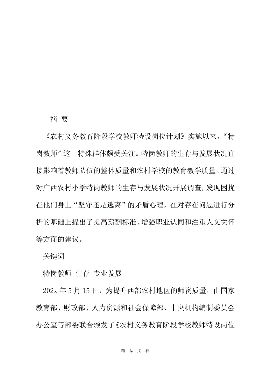 2021农村小学特岗教师生存与发展状况调查[精选WORD]_第2页