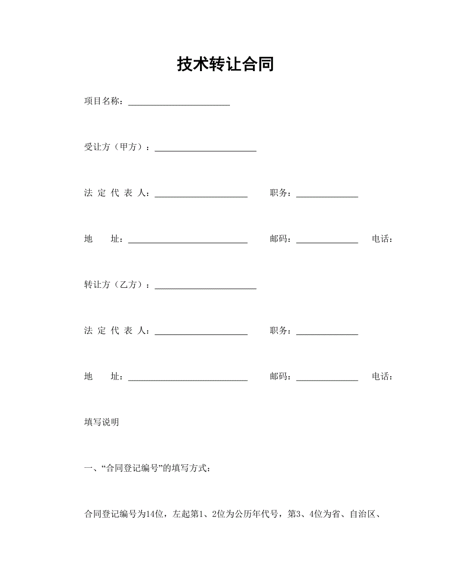 技术转让合同(3份)_第1页