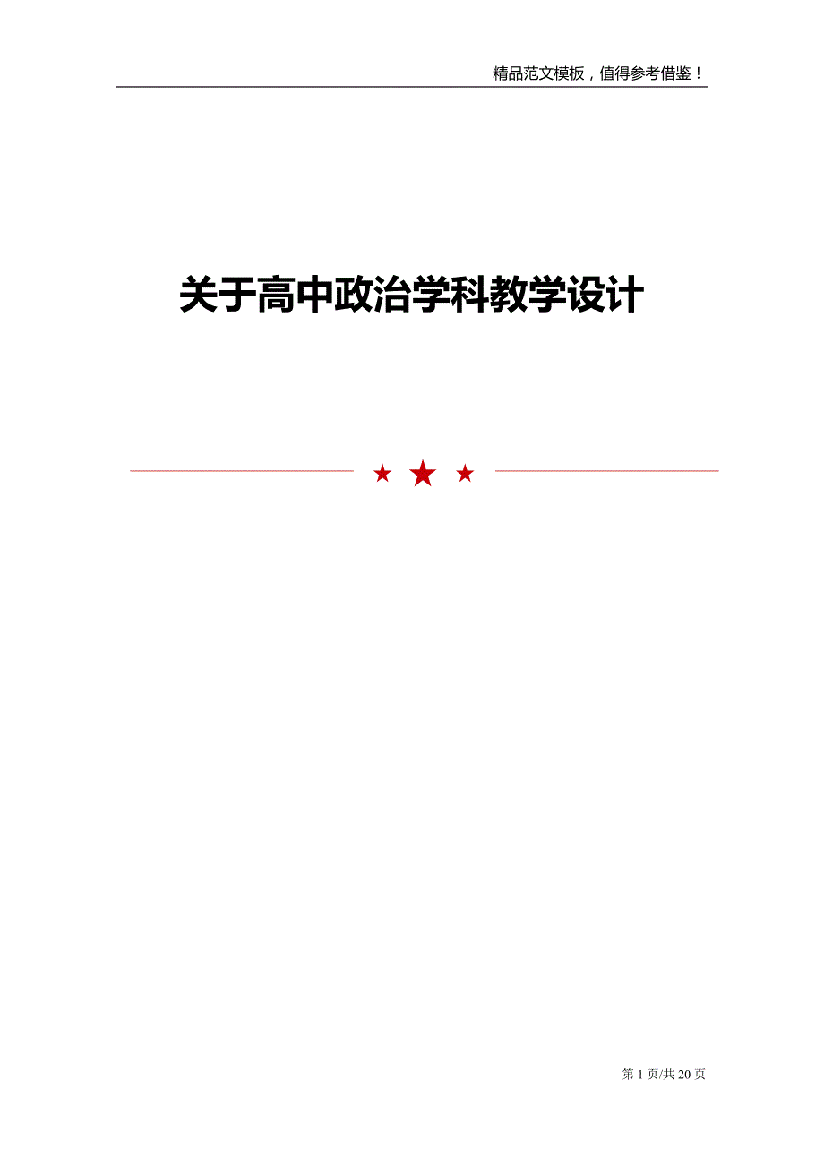 关于高中政治学科教学设计_第1页