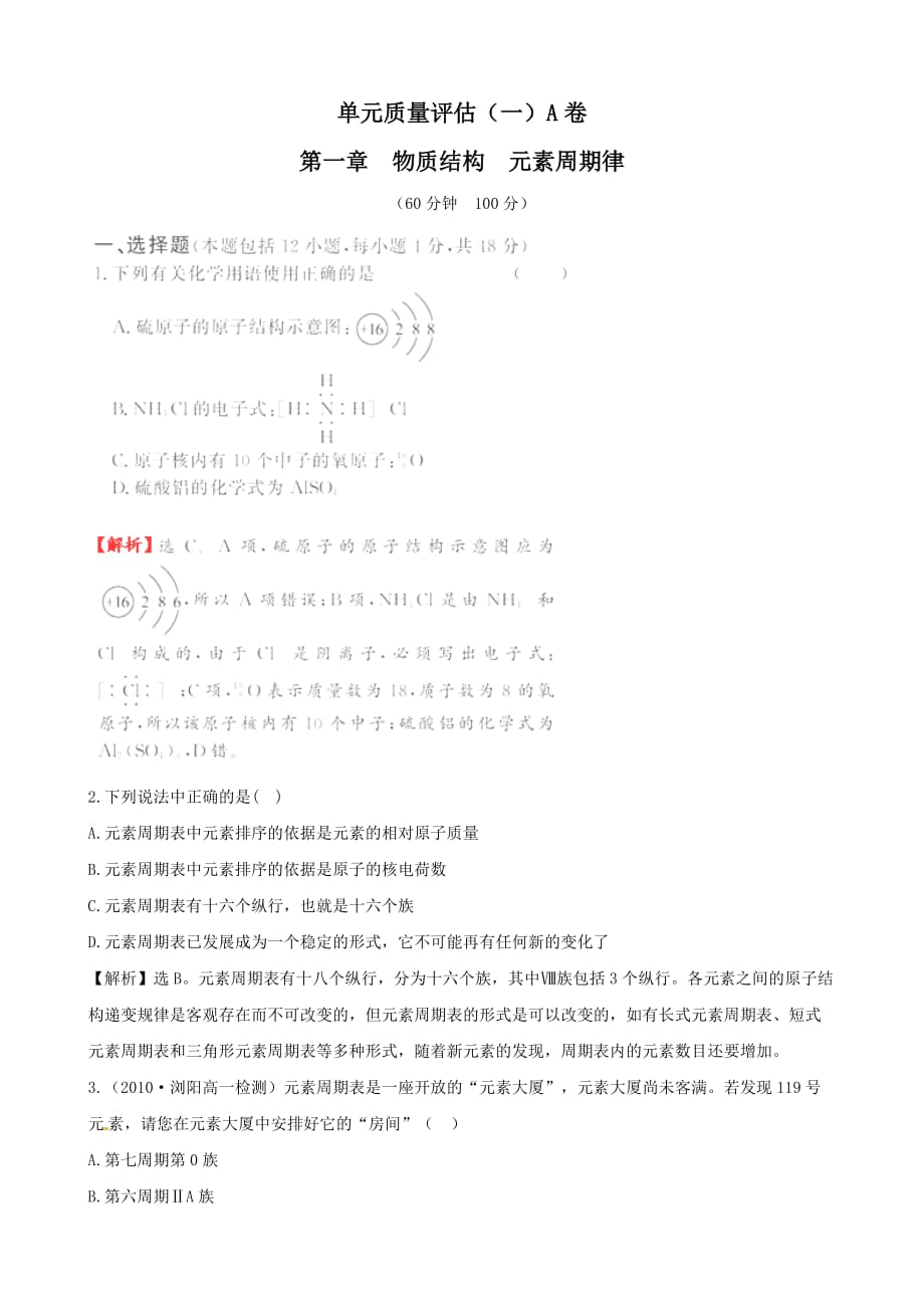 【化学】人教版必修2同步精练精析：单元质量评估(一)A卷(人教版必修2)(教师专用)_第1页