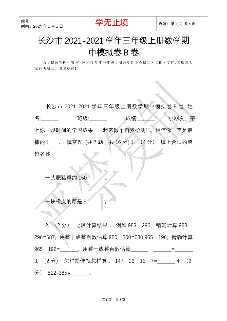 长沙市2021-2021学年三年级上册数学期中模拟卷B卷（Word最新版）_第1页