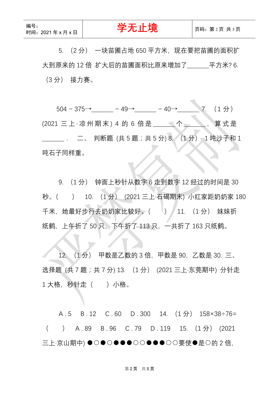 长沙市2021-2021学年三年级上册数学期中模拟卷B卷（Word最新版）_第2页