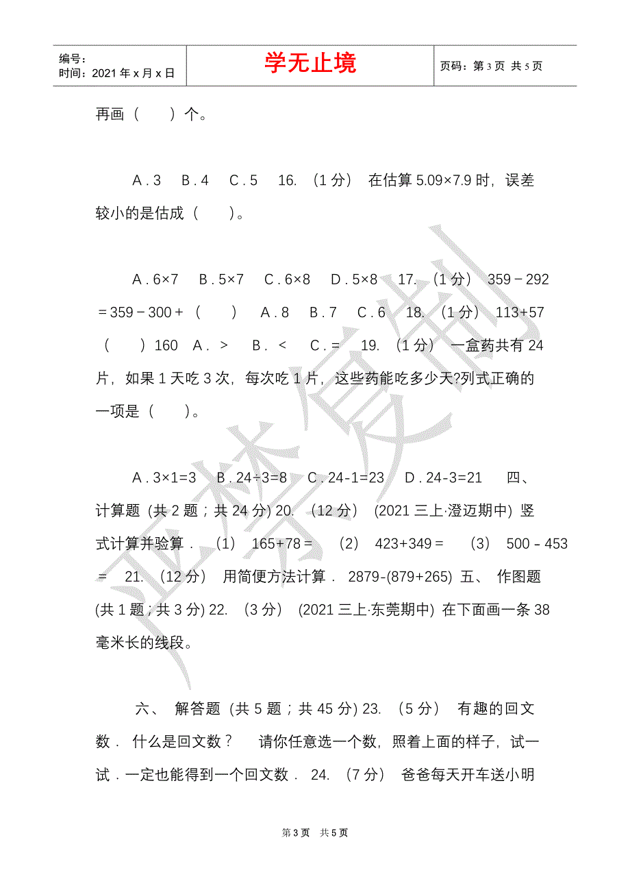 长沙市2021-2021学年三年级上册数学期中模拟卷B卷（Word最新版）_第3页