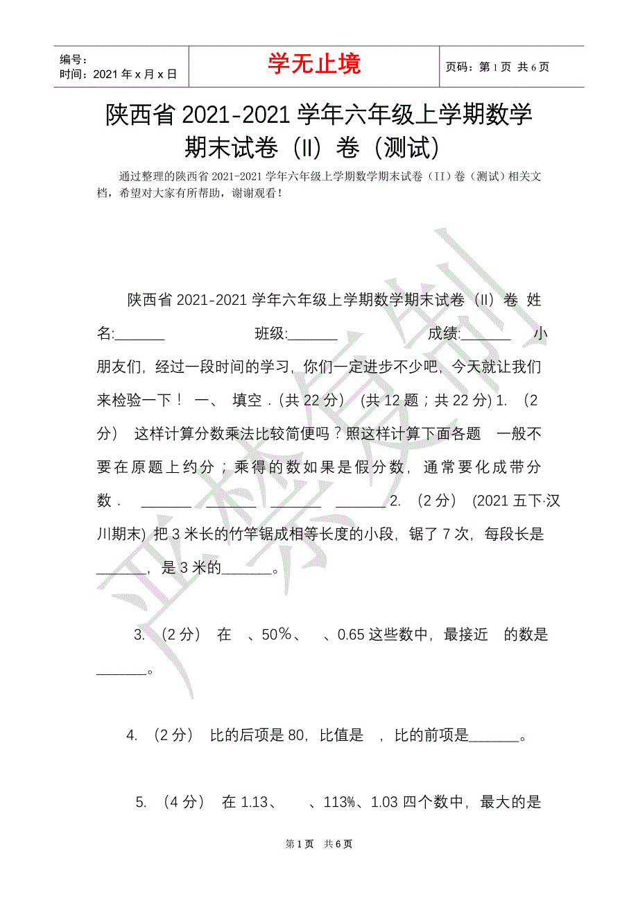 陕西省2021-2021学年六年级上学期数学期末试卷（II）卷（测试）（Word最新版）_第1页