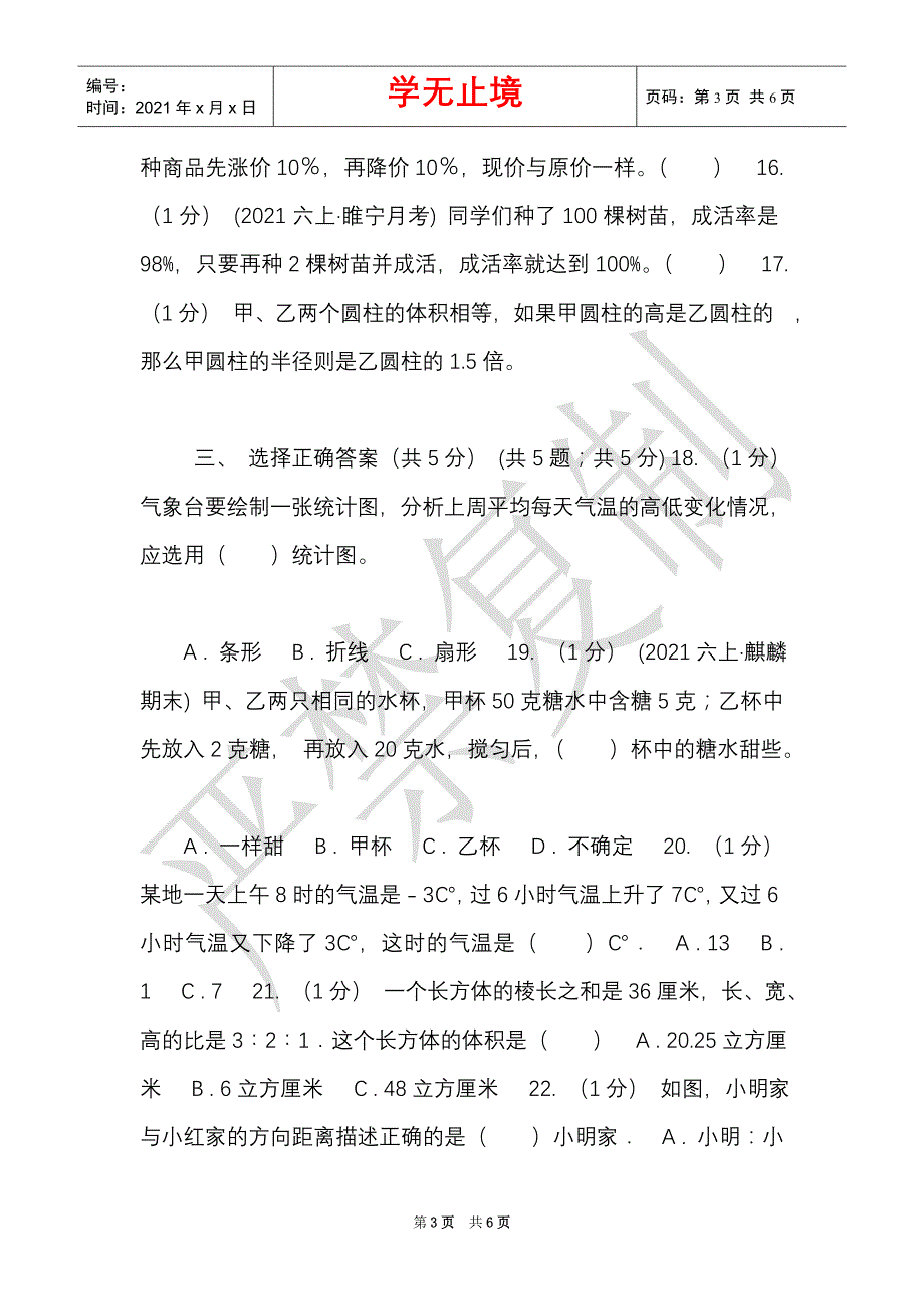 陕西省2021-2021学年六年级上学期数学期末试卷（II）卷（测试）（Word最新版）_第3页
