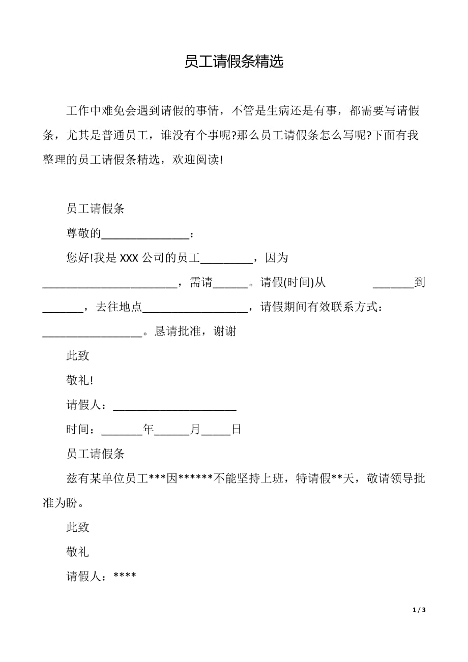 员工请假条精选（2021年整理）_第1页