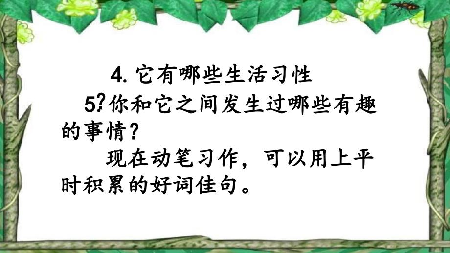 部编人教版四年级下册语文 第4单元 习作 我的动物朋友 第2课时 教学课件_第4页