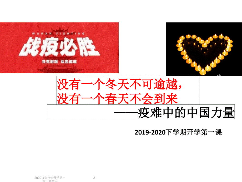 最新2020抗击疫情开学第一课主题班会_第2页