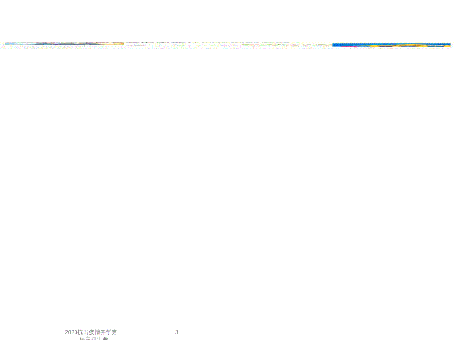 最新2020抗击疫情开学第一课主题班会_第3页