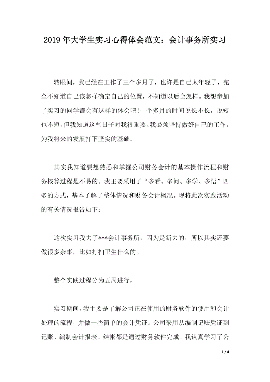 2019年大学生实习心得体会范文：会计事务所实习（2021年整理）_第1页