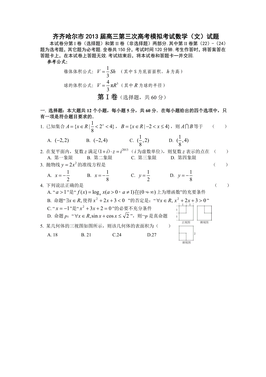 黑龙江省齐齐哈尔市2013届高三第三次数学模拟考试(文)试题含答案_第1页