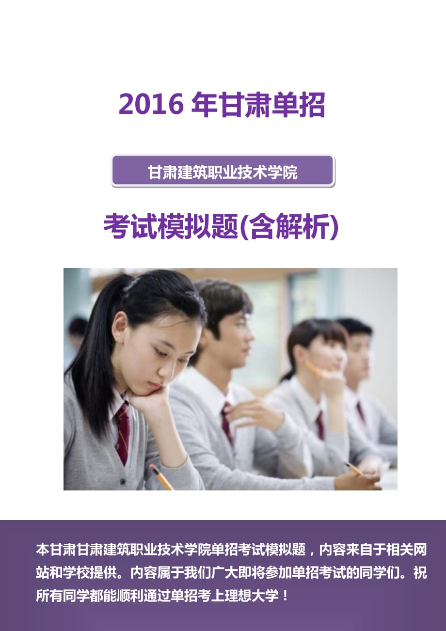 2016年甘肃建筑职业技术学院单招模拟题(含解析)_第1页