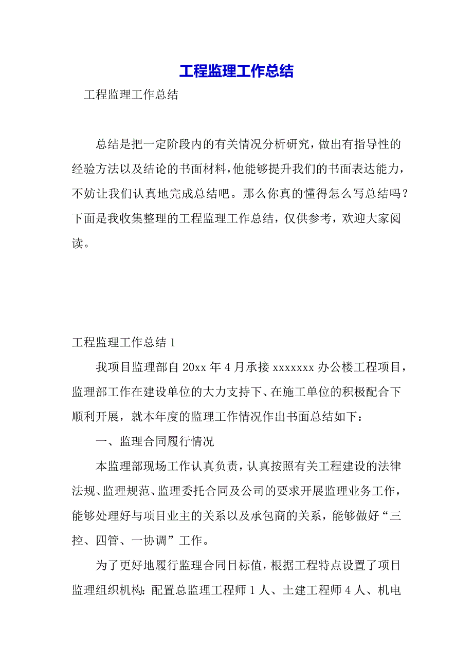 工程监理工作总结（2021年整理）_第2页