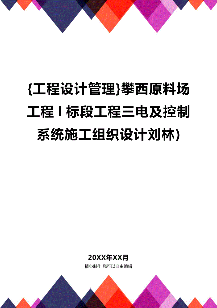 [工程设计管理]攀西原料场工程I标段工程三电及控制系统施工组织设计刘林)_第1页