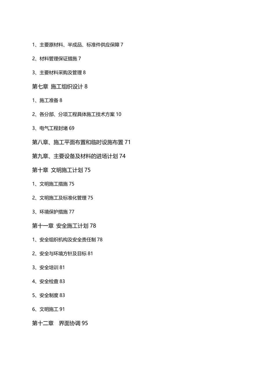 [工程设计管理]攀西原料场工程I标段工程三电及控制系统施工组织设计刘林)_第3页