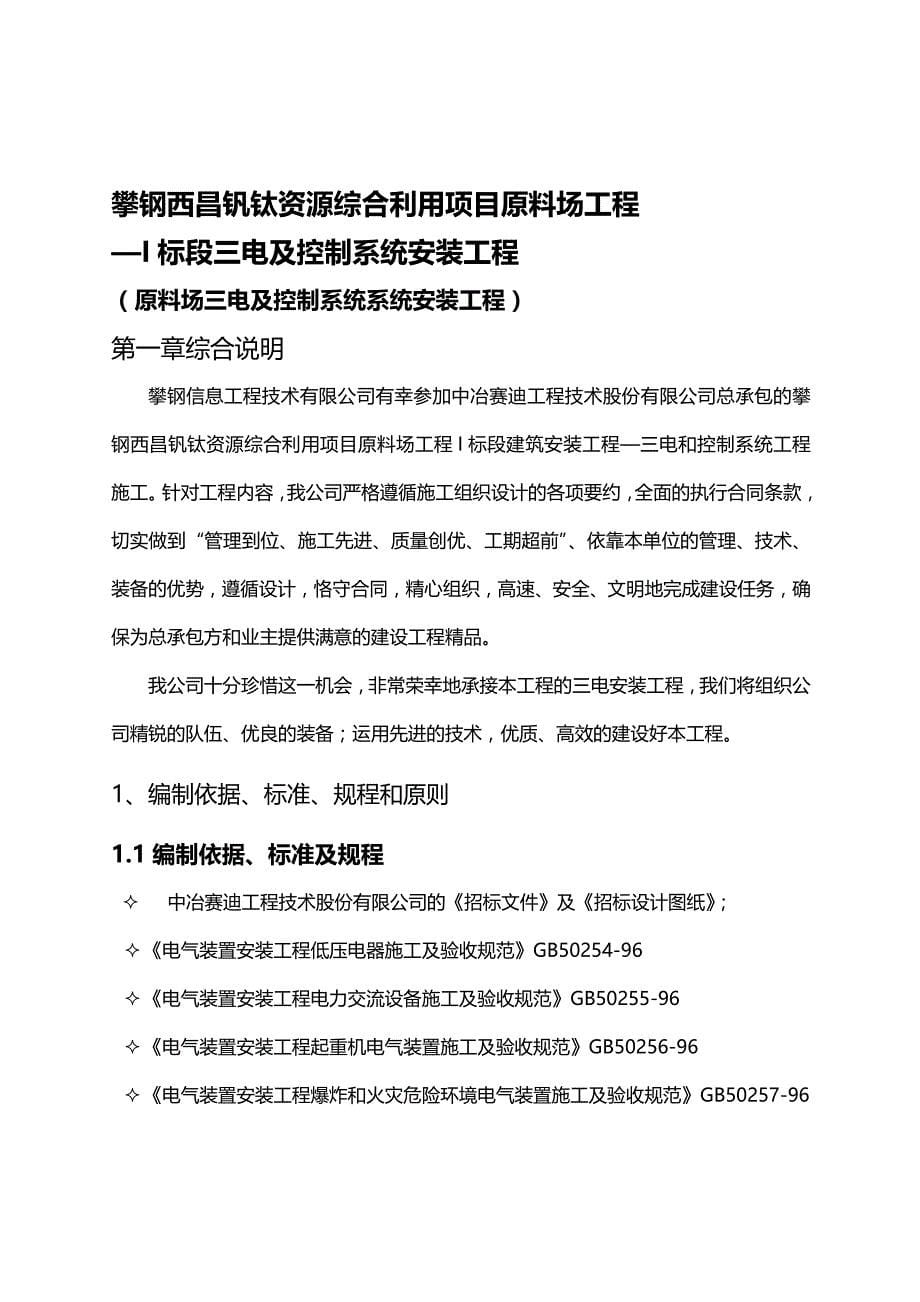 [工程设计管理]攀西原料场工程I标段工程三电及控制系统施工组织设计刘林)_第5页