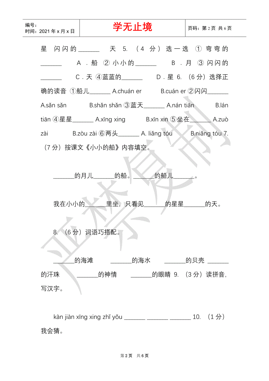 部编版小学语文一年级上册课文1,2《小小的船》课时训练B卷（Word最新版）_第2页