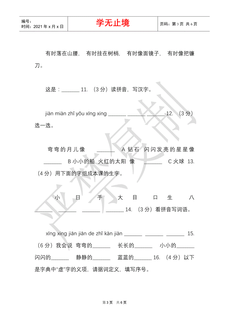 部编版小学语文一年级上册课文1,2《小小的船》课时训练B卷（Word最新版）_第3页