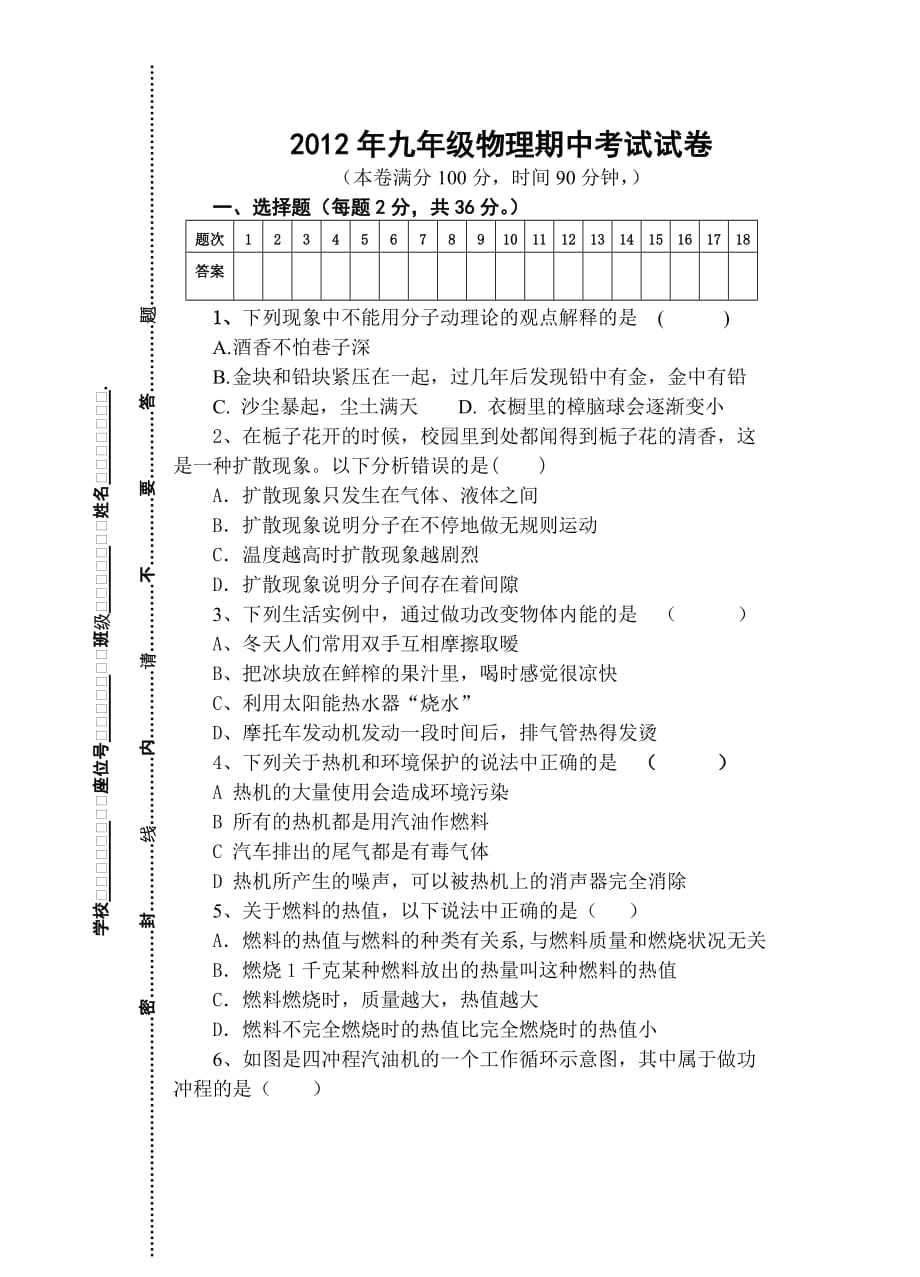 2012教科版九年级上期物理期中考试试卷(1至4章)_第1页